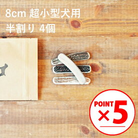 ＼マラソンポイント5倍／【 8cm 超小型犬用 】【半割り】【4個セット】エゾ鹿の角 犬 おやつ 無添加 国産 北海道産 ペット・ペットグッズ ドッグフード ガム 骨（ボーン）型 鹿の角 硬い 長持ち おもちゃ 鹿角 角ガム