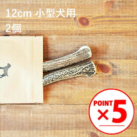＼マラソンポイント5倍／【 12cm 小型犬用 】【2個セット】エゾ鹿の角 犬 おやつ 無添加 国産 北海道産 ペット・ペットグッズ ドッグフード ガム 骨（ボーン）型 鹿の角 硬い 長持ち おもちゃ 鹿角 角ガム