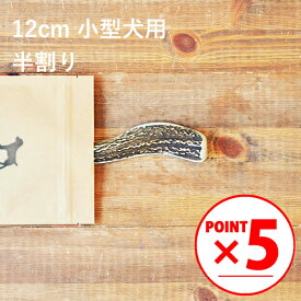 ＼マラソンポイント5倍／【 12cm 小型犬用 】【半割り】エゾ鹿の角 犬 おやつ 無添加 国産 北海道産 ペット・ペットグッズ ドッグフード ガム 骨（ボーン）型 鹿の角 硬い 長持ち おもちゃ 鹿角 角ガム
