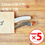 ＼スーパーSALEポイント5倍／鹿の角 犬【 12cm 小型犬用 】【半割り】【2個セット】エゾ鹿の角 おやつ 無…