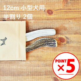 ＼マラソンポイント5倍／【 12cm 小型犬用 】【半割り】【2個セット】エゾ鹿の角 犬 おやつ 無添加 国産 北海道産 ペット・ペットグッズ ドッグフード ガム 骨（ボーン）型 鹿の角 硬い 長持ち おもちゃ 鹿角 角ガム