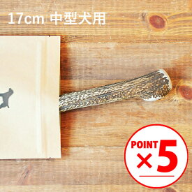 ＼マラソンポイント5倍／【 17cm 中型犬用 】エゾ鹿の角 犬 おやつ 無添加 国産 北海道産 ペット・ペットグッズ ドッグフード ガム 骨（ボーン）型 鹿の角 硬い 長持ち おもちゃ 鹿角 角ガム