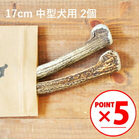 ＼マラソンポイント5倍／【 17cm 中型犬用 】【2個セット】エゾ鹿の角 犬 おやつ 無添加 国産 北海道産 ペット・ペットグッズ ドッグフード ガム 骨（ボーン）型 硬い 長持ち おもちゃ 鹿角 角ガム