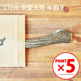 ＼マラソンポイント5倍／【 17cm 中型犬用 】【半割り】エゾ鹿の角 犬 おやつ 無添加 国産 北海道産 ペット・ペットグッズ ドッグフード ガム 骨（ボーン）型 鹿の角 硬い 長持ち おもちゃ 鹿角 角ガム