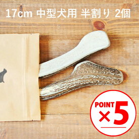 ＼マラソンポイント5倍／【 17cm 中型犬用 】【半割り】【2個セット】エゾ鹿の角 犬 おやつ 無添加 国産 北海道産 ペット・ペットグッズ ドッグフード ガム 骨（ボーン）型 鹿の角 硬い 長持ち おもちゃ 鹿角 角ガム