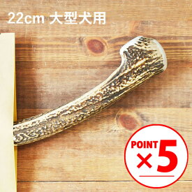 ＼マラソンポイント5倍／【 22cm 大型犬用 】エゾ鹿の角 犬 おやつ 無添加 国産 北海道産 ペット・ペットグッズ ドッグフード ガム 骨（ボーン）型 鹿の角 硬い 長持ち おもちゃ 鹿角 角ガム