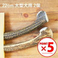 ＼スーパーSALEポイント5倍／鹿の角 犬【 22cm 大型犬用 】【2個セット】エゾ鹿の角 おやつ 無添加 国産 …