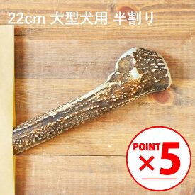 ＼マラソンポイント5倍／【 22cm 大型犬用 】【半割り】エゾ鹿の角 犬 おやつ 無添加 国産 北海道産 ペット・ペットグッズ ドッグフード ガム 骨（ボーン）型 鹿の角 硬い 長持ち おもちゃ 鹿角 角ガム