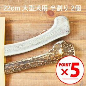 ＼マラソンポイント5倍／【 22cm 大型犬用 】【半割り】【2個セット】エゾ鹿の角 犬 おやつ 無添加 国産 北海道産 ペット・ペットグッズ ドッグフード ガム 骨（ボーン）型 鹿の角 硬い 長持ち おもちゃ 鹿角 角ガム