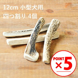 ＼マラソンポイント5倍／【 12cm 小型犬用 】【四つ割り】【4個セット】エゾ鹿の角 犬 おやつ 無添加 国産 北海道産 ペット・ペットグッズ ドッグフード ガム 骨（ボーン）型 鹿の角 硬い 長持ち おもちゃ 鹿角 角ガム