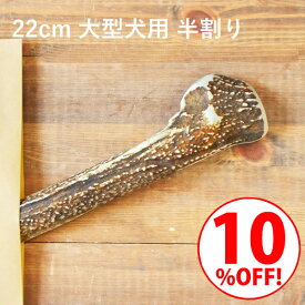 ＼スーパーSALE10%OFF／鹿の角 犬【 22cm 大型犬用 】【半割り】エゾ鹿の角 おやつ 無添加 国産 北海道産 ペット・ペットグッズ ドッグフード ガム 骨（ボーン）型 硬い 長持ち おもちゃ 鹿角 角ガム