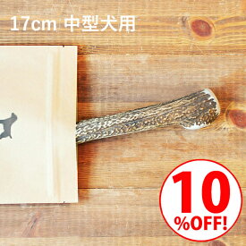 ＼スーパーSALE10%OFF／鹿の角 犬【 17cm 中型犬用 】エゾ鹿の角 おやつ 無添加 国産 北海道産 ペット・ペットグッズ ドッグフード ガム 骨（ボーン）型 硬い 長持ち おもちゃ 鹿角 角ガム