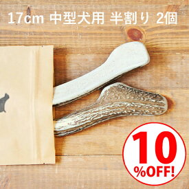 ＼スーパーSALE10%OFF／鹿の角 犬【 17cm 中型犬用 】【半割り】【2個セット】エゾ鹿の角 おやつ 無添加 国産 北海道産 ペット・ペットグッズ ドッグフード ガム 骨（ボーン）型 硬い 長持ち おもちゃ 鹿角 角ガム