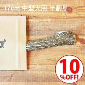 ＼スーパーSALE10%OFF／鹿の角 犬【 17cm 中型犬用 】【半割り】エゾ鹿の角 おやつ 無添加 国産 北海道産 ペット・ペットグッズ ドッグフード ガム 骨（ボーン）型 硬い 長持ち おもちゃ 鹿角 角ガム