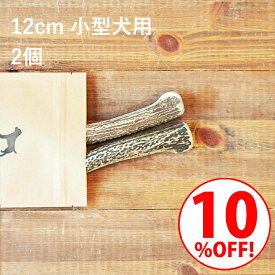 ＼スーパーSALE10%OFF／鹿の角 犬【 12cm 小型犬用 】【2個セット】エゾ鹿の角 おやつ 無添加 国産 北海道産 ペット・ペットグッズ ドッグフード ガム 骨（ボーン）型 硬い 長持ち おもちゃ 鹿角 角ガム