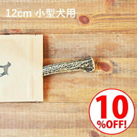＼スーパーSALE10%OFF／鹿の角 犬【 12cm 小型犬用 】エゾ鹿の角 おやつ 無添加 国産 北海道産 ペット・ペットグッズ ドッグフード ガム 骨（ボーン）型 硬い 長持ち おもちゃ 鹿角 角ガム