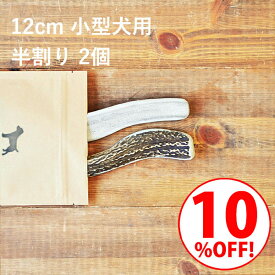 ＼スーパーSALE10%OFF／鹿の角 犬【 12cm 小型犬用 】【半割り】【2個セット】エゾ鹿の角 おやつ 無添加 国産 北海道産 ペット・ペットグッズ ドッグフード ガム 骨（ボーン）型 硬い 長持ち おもちゃ 鹿角 角ガム