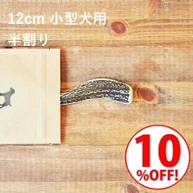 ＼スーパーSALE10%OFF／鹿の角 犬【 12cm 小型犬用 】【半割り】エゾ鹿の角 おやつ 無添加 国産 北海道産 ペット・ペットグッズ ドッグフード ガム 骨（ボーン）型 硬い 長持ち おもちゃ 鹿角 角ガム