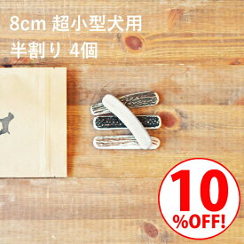 ＼スーパーSALE10%OFF／鹿の角 犬【 8cm 超小型犬用 】【半割り】【4個セット】エゾ鹿の角 おやつ 無添加 国産 北海道産 ペット・ペットグッズ ドッグフード ガム 骨（ボーン）型 硬い 長持ち おもちゃ 鹿角 角ガム