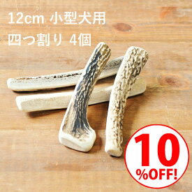 ＼スーパーSALE10%OFF／鹿の角 犬【 12cm 小型犬用 】【四つ割り】【4個セット】エゾ鹿の角 おやつ 無添加 国産 北海道産 ペット・ペットグッズ ドッグフード ガム 骨（ボーン）型 硬い 長持ち おもちゃ 鹿角 角ガム
