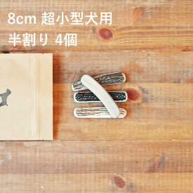 ＼1000本限定10％OFF／【 8cm 超小型犬用 】【半割り】【4個セット】エゾ鹿の角 犬 おやつ 無添加 国産 北海道産 ペット・ペットグッズ ドッグフード ガム 骨（ボーン）型 鹿の角 硬い 長持ち おもちゃ 鹿角 角ガム