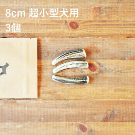 ＼スーパーSALEポイント5倍／【 8cm 超小型犬用 】【3個セット】エゾ鹿の角 犬 おやつ 無添加 国産 北海道産 ペット・ペットグッズ ドッグフード ガム 骨（ボーン）型 鹿の角 硬い 長持ち おもちゃ 鹿角 角ガム