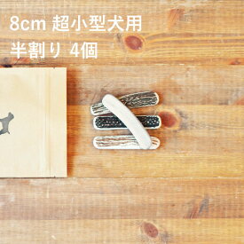 ＼スーパーSALEポイント5倍／【 8cm 超小型犬用 】【半割り】【4個セット】エゾ鹿の角 犬 おやつ 無添加 国産 北海道産 ペット・ペットグッズ ドッグフード ガム 骨（ボーン）型 鹿の角 硬い 長持ち おもちゃ 鹿角 角ガム