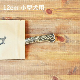 ＼スーパーSALEポイント5倍／【 12cm 小型犬用 】エゾ鹿の角 犬 おやつ 無添加 国産 北海道産 ペット・ペットグッズ ドッグフード ガム 骨（ボーン）型 鹿の角 硬い 長持ち おもちゃ 鹿角 角ガム