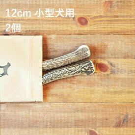 ＼マラソンポイント5倍／【 12cm 小型犬用 】【2個セット】エゾ鹿の角 犬 おやつ 無添加 国産 北海道産 ペット・ペットグッズ ドッグフード ガム 骨（ボーン）型 鹿の角 硬い 長持ち おもちゃ 鹿角 角ガム