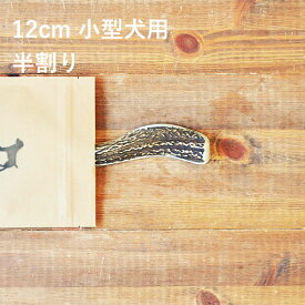 ＼スーパーSALEポイント5倍／【 12cm 小型犬用 】【半割り】エゾ鹿の角 犬 おやつ 無添加 国産 北海道産 ペット・ペットグッズ ドッグフード ガム 骨（ボーン）型 鹿の角 硬い 長持ち おもちゃ 鹿角 角ガム