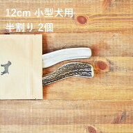 【 12cm 小型犬用 】【半割り】【2個セット】エゾ鹿の角 犬 おやつ 無添加 国産 北海道産 ペット・ペット…