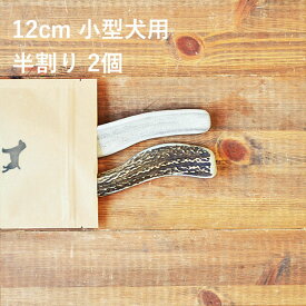 ＼マラソンポイント10倍／【 12cm 小型犬用 】【半割り】【2個セット】エゾ鹿の角 犬 おやつ 無添加 国産 北海道産 ペット・ペットグッズ ドッグフード ガム 骨（ボーン）型 鹿の角 硬い 長持ち おもちゃ 鹿角 角ガム
