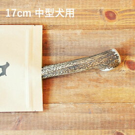 ＼スーパーSALEポイント5倍／【 17cm 中型犬用 】エゾ鹿の角 犬 おやつ 無添加 国産 北海道産 ペット・ペットグッズ ドッグフード ガム 骨（ボーン）型 鹿の角 硬い 長持ち おもちゃ 鹿角 角ガム