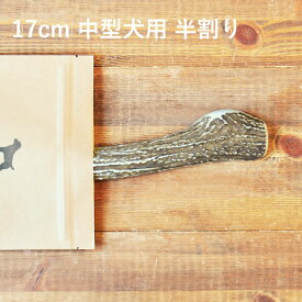 ＼スーパーSALEポイント5倍／【 17cm 中型犬用 】【半割り】エゾ鹿の角 犬 おやつ 無添加 国産 北海道産 ペット・ペットグッズ ドッグフード ガム 骨（ボーン）型 鹿の角 硬い 長持ち おもちゃ 鹿角 角ガム