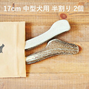 \マラソンポイント5倍/【 17cm 中型犬用 】【半割り】【2個セット】エゾ鹿の角 犬 おやつ 無添加 国産 北海道産 ペット・ペットグッズ ドッグフード ガム 骨(ボーン)型 鹿の角 硬い 長持