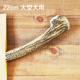 ＼スーパーSALEポイント5倍／【 22cm 大型犬用 】エゾ鹿の角 犬 おやつ 無添加 国産 北海道産 ペット・ペットグッズ ドッグフード ガム 骨（ボーン）型 鹿の角 硬い 長持ち おもちゃ 鹿角 角ガム