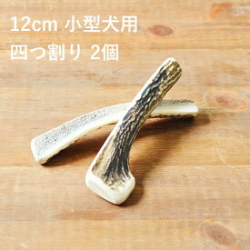 ＼スーパーSALEポイント5倍／【 12cm 小型犬用 】【四つ割り】【2個セット】エゾ鹿の角 犬 おやつ 無添加 国産 北海道産 ペット・ペットグッズ ドッグフード ガム 骨（ボーン）型 鹿の角 硬い 長持ち おもちゃ 鹿角 角ガム