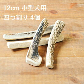 ＼スーパーSALEポイント5倍／【 12cm 小型犬用 】【四つ割り】【4個セット】エゾ鹿の角 犬 おやつ 無添加 国産 北海道産 ペット・ペットグッズ ドッグフード ガム 骨（ボーン）型 鹿の角 硬い 長持ち おもちゃ 鹿角 角ガム