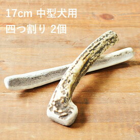 ＼マラソンポイント5倍／【 17cm 中型犬用 】【四つ割り】【2個セット】エゾ鹿の角 犬 おやつ 無添加 国産 北海道産 ペット・ペットグッズ ドッグフード ガム 骨（ボーン）型 鹿の角 硬い 長持ち おもちゃ 鹿角 角ガム