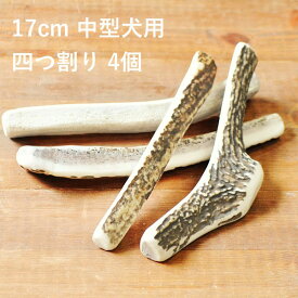 ＼マラソンポイント5倍／【 17cm 中型犬用 】【四つ割り】【4個セット】エゾ鹿の角 犬 おやつ 無添加 国産 北海道産 ペット・ペットグッズ ドッグフード ガム 骨（ボーン）型 鹿の角 硬い 長持ち おもちゃ 鹿角 角ガム