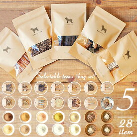 【 選べる無添加トリーツ 5袋セット 】 犬 おやつ 無添加 国産 北海道産 鹿の角 鹿肉 鹿骨 アキレス チーズ 鮭 ペット・ペットグッズ ドッグフード おやつ ジャーキー