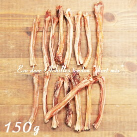 エゾ鹿 アキレス 【 10cm~15cm 】【150g】 犬 おやつ 無添加 国産 北海道産 手作り 鹿肉 ペット・ペットグッズ ドッグフード おやつ ジャーキー アキレス 硬いから長持ち。