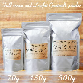 【ヤギミルク】【70g】【150g】【300g】【無添加】選べる2種類。全粉乳 低脂肪乳・ペット・ペットグッズ・犬用品・ドッグフード・サプリメント・ミルク・パウダー・ゴートミルク・ヤギミルク 犬 粉末