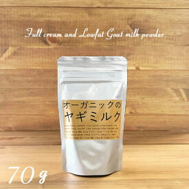 ＼スーパーSALE10％OFF／【ヤギミルク】【70g】【無添加】選べる2種類。全粉乳 低脂肪乳・ペット・ペットグッズ・犬用品・ドッグフード・サプリメント・ミルク・パウダー・ゴートミルク