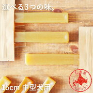犬 チーズ 無添加 国産 おやつ【ガジガジチーズバー】【 15cm 中型犬用 】北海道産 手作り ガム 長持ち …
