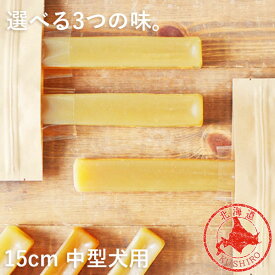 ＼マラソンポイント3倍／犬 チーズ 無添加 国産 おやつ【ガジガジチーズバー】【 15cm 中型犬用 】北海道産 手作り ガム 長持ち 硬い ペット・ペットグッズ 犬用品 ドッグフード おやつ チーズ ドッグチュルピ