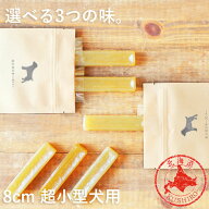 犬 チーズ 無添加 国産 おやつ【ガジガジチーズバー】【 8cm 超小型犬用 】北海道産 手作り ガム 長持ち …