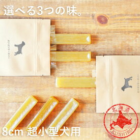 ＼マラソンポイント3倍／犬 チーズ 無添加 国産 おやつ【ガジガジチーズバー】【 8cm 超小型犬用 】北海道産 手作り ガム 長持ち 硬い ペット・ペットグッズ 犬用品 ドッグフード・ おやつ チーズ ドッグチュルピ