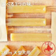 犬 チーズ 無添加 国産 おやつ【ガジガジチーズバー】【 18cm 大型犬用 】北海道産 手作り ガム 長持ち …