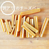 【 訳アリ 各サイズ 各テイスト】【ガジガジチーズバー】犬 チーズ 無添加 国産 おやつ 北海道産 手作り …